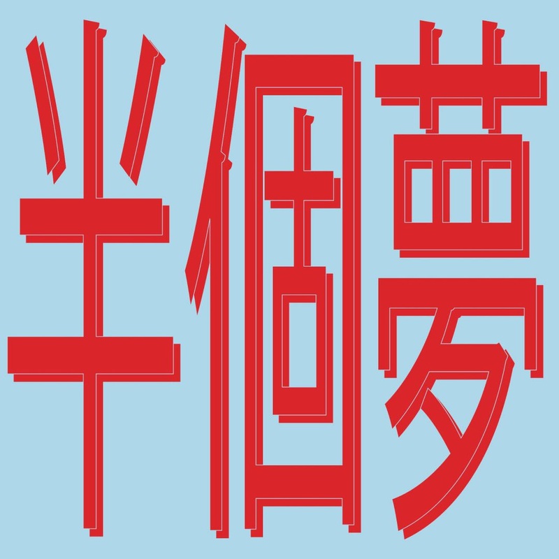Xiaolin –  : Half A Dream