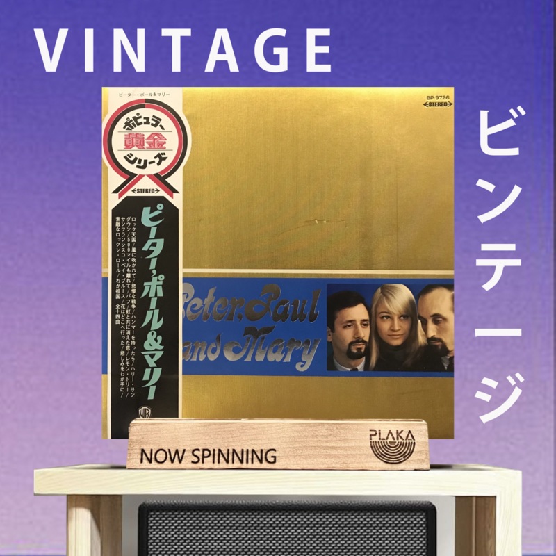 Peter, Paul & Mary – Peter, Paul & Mary