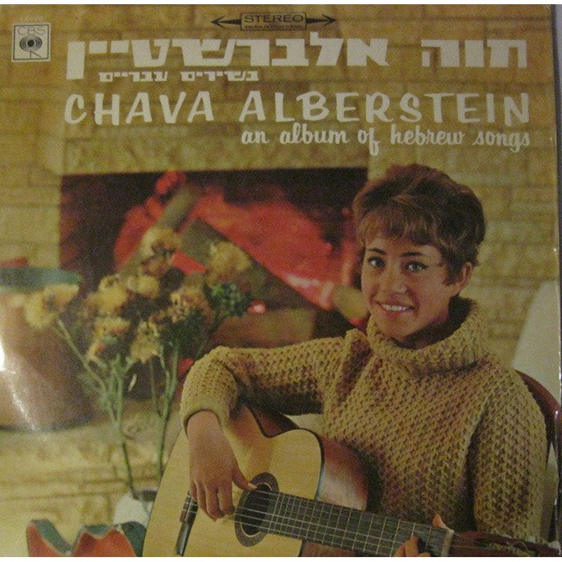 An Album Of Hebrew Songs =   by Chava Alberstein